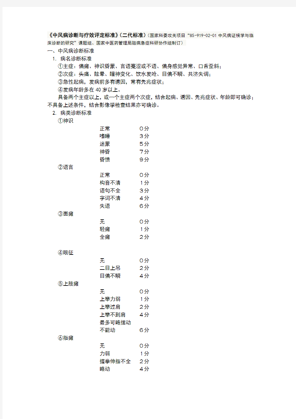 中风病诊断与疗效评定标准