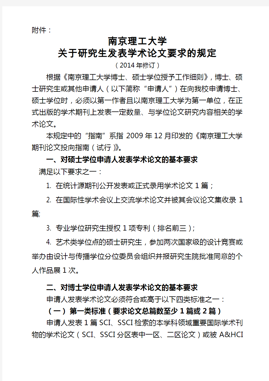 南京理工大学关于博士研究生发表学术论文要求的规定修订