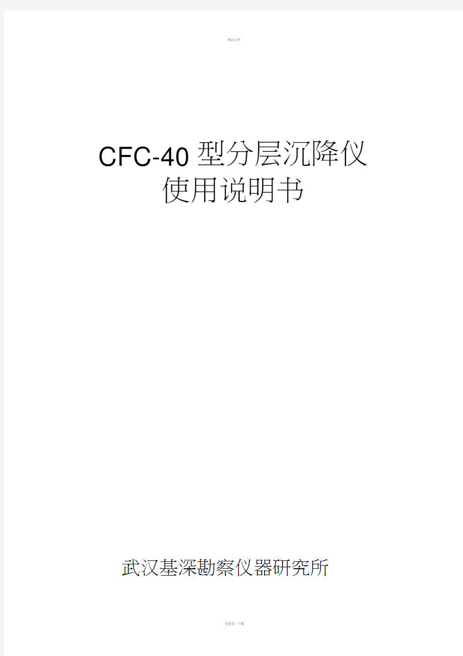 CFC40型分层沉降仪使用说明书