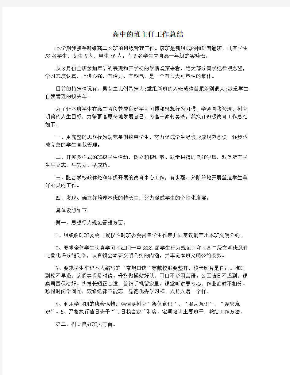 高中的班主任工作总结