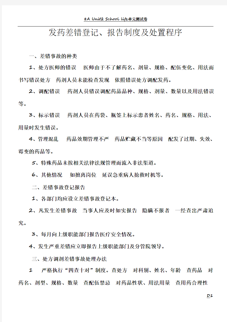 发药差错登记、报告制度及处置程序[1]