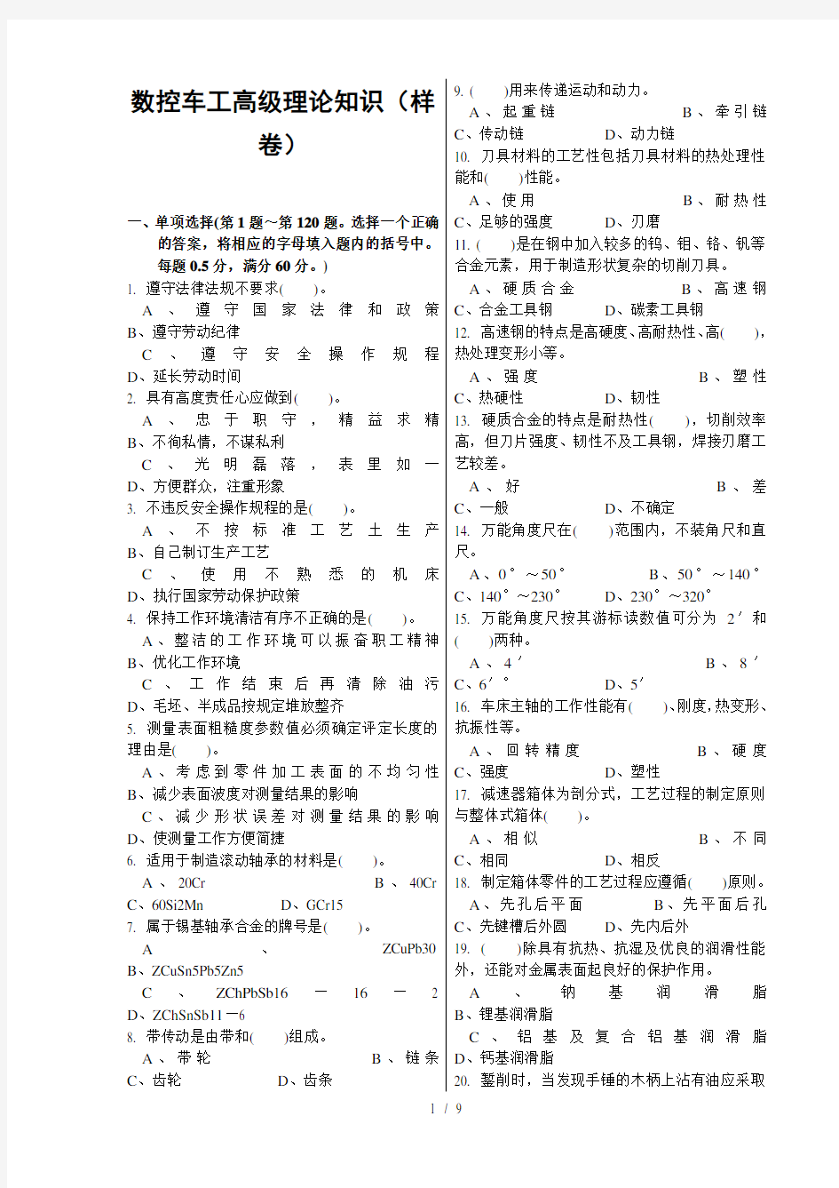 数控车工GSK980TDa高级理论知识