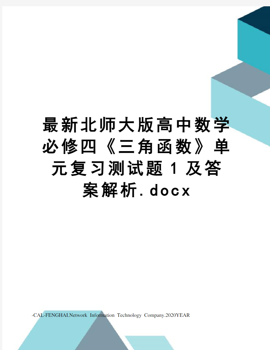 北师大版高中数学必修四《三角函数》单元复习测试题1及答案解析.docx