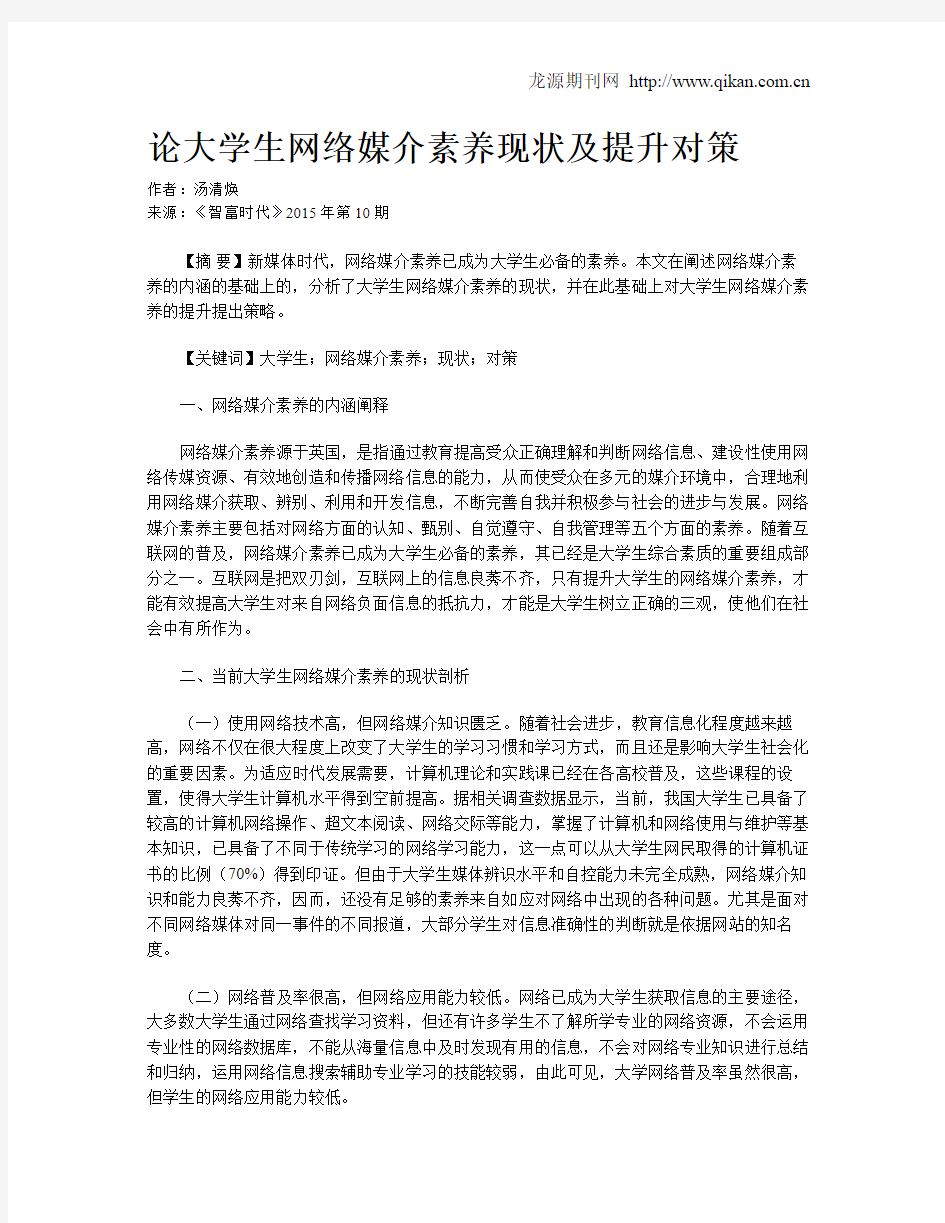 论大学生网络媒介素养现状及提升对策