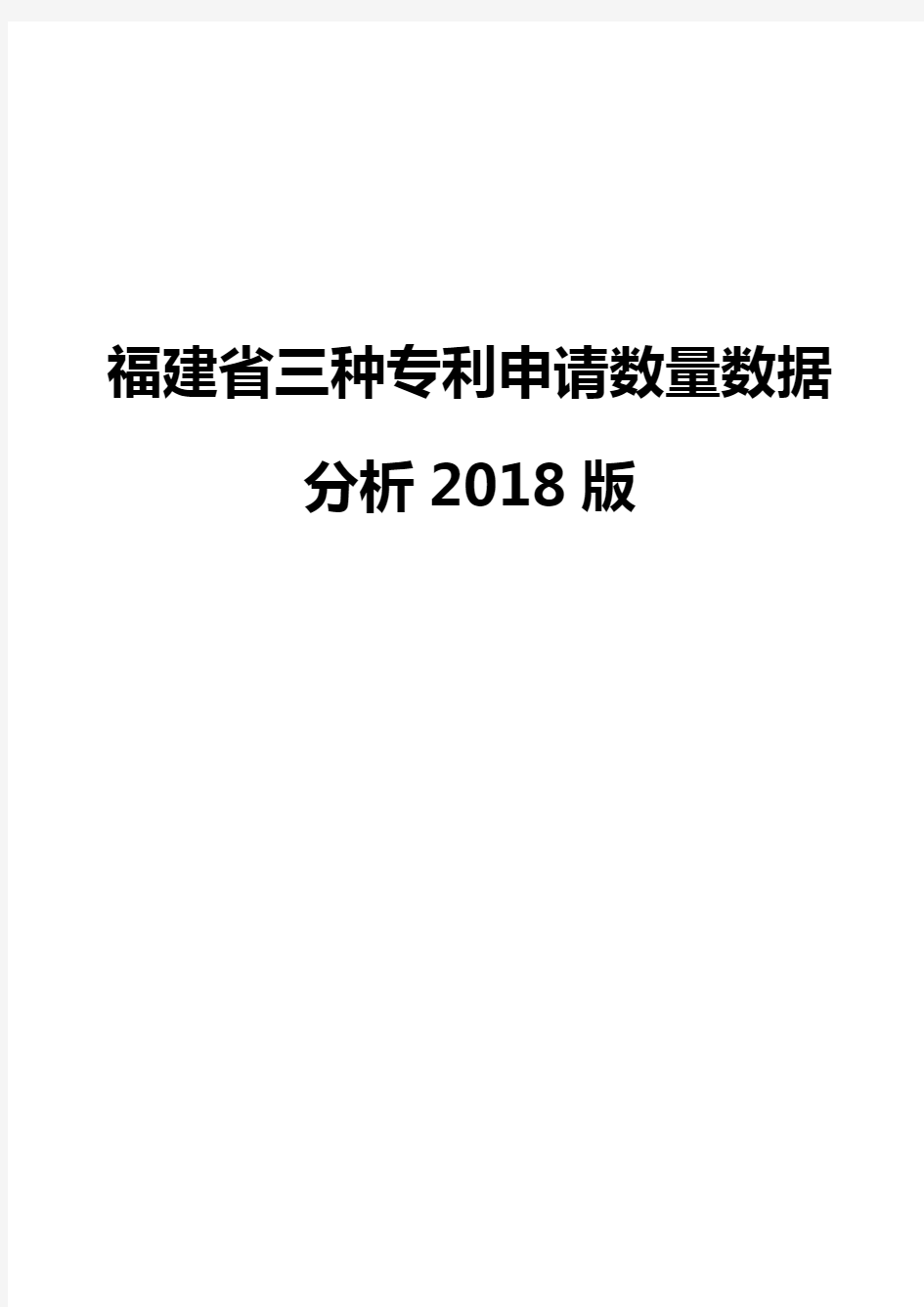 福建省三种专利申请数量数据分析2018版