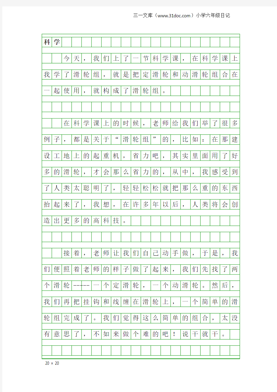 小学六年级日记：科学