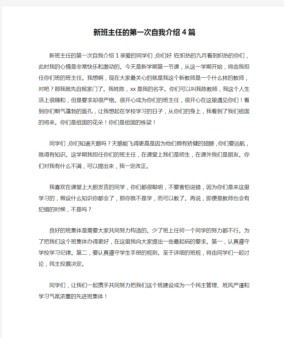 新班主任的第一次自我介绍4篇