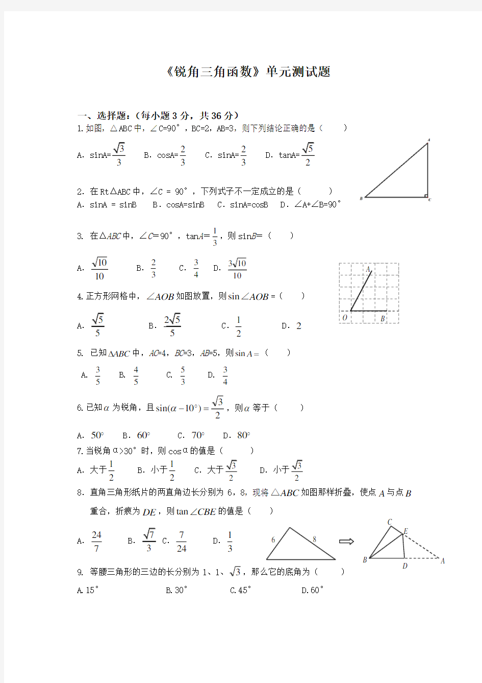 《锐角三角函数》单元测试题