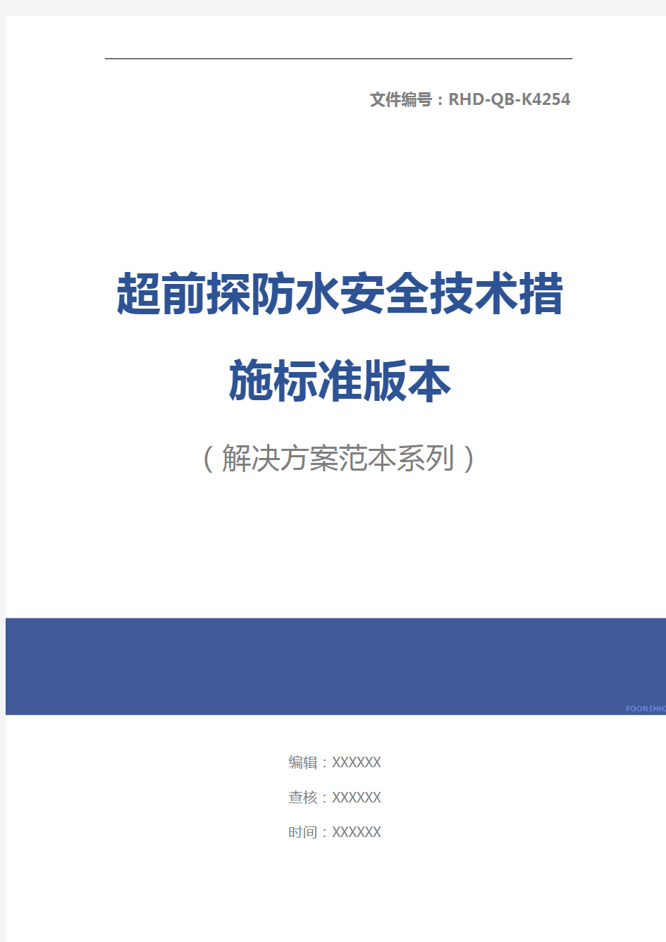 超前探防水安全技术措施标准版本