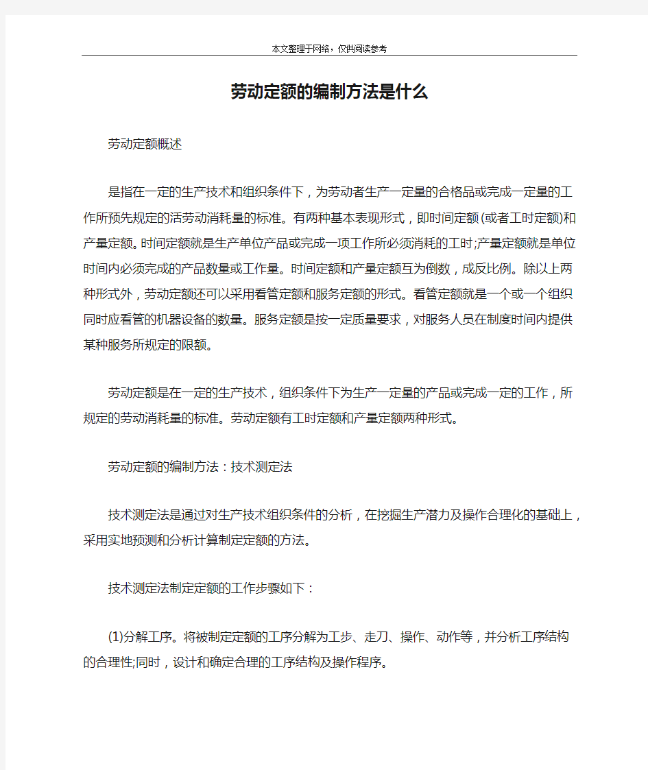 劳动定额的编制方法是什么