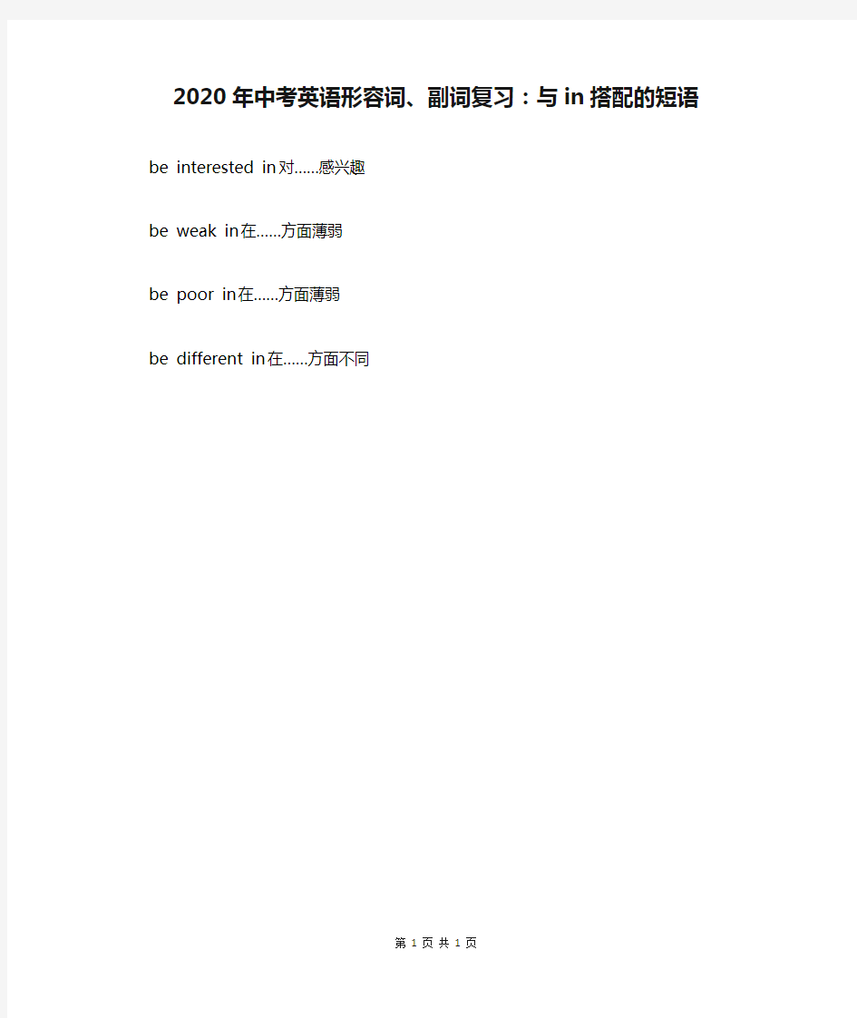 2020年中考英语形容词、副词复习：与in搭配的短语