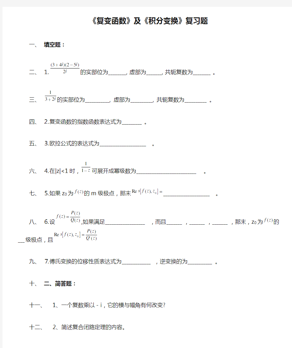 《复变函数》及《积分变换》复习题.