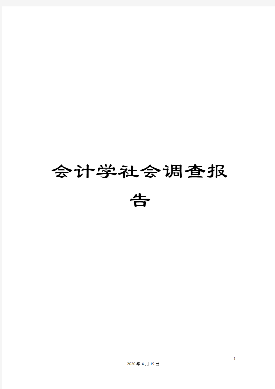 会计学社会调查报告