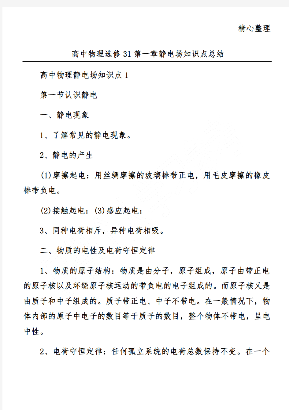 高中物理选修31第一章静电场知识点总结