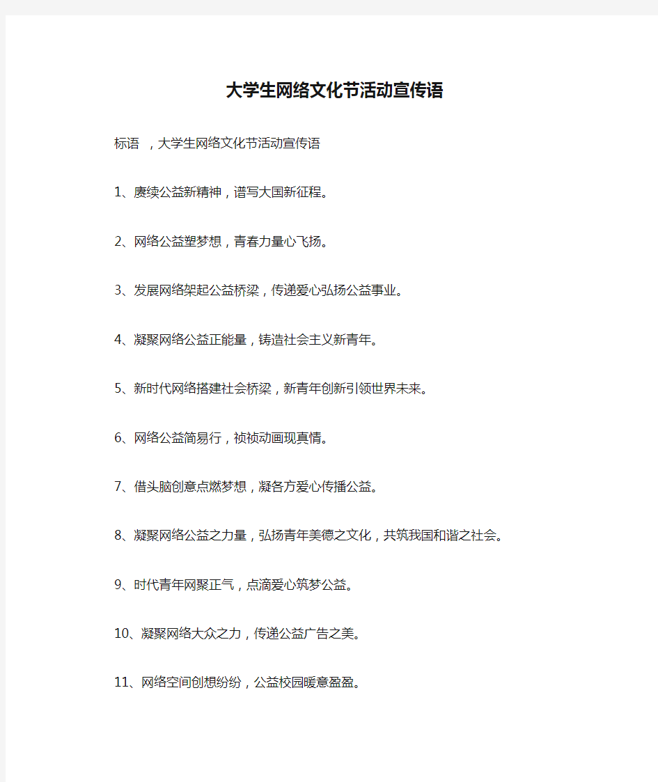 大学生网络文化节活动宣传语