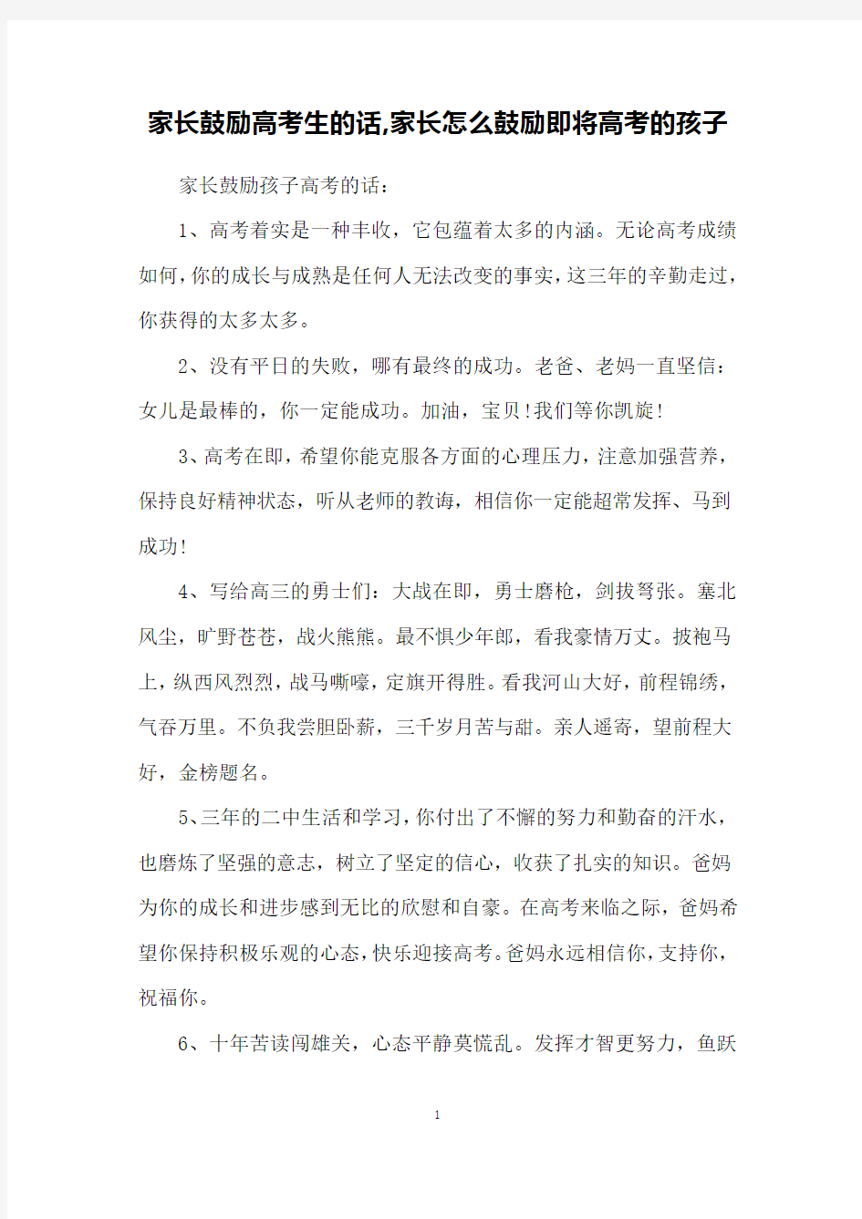 家长鼓励高考生的话,家长怎么鼓励即将高考的孩子