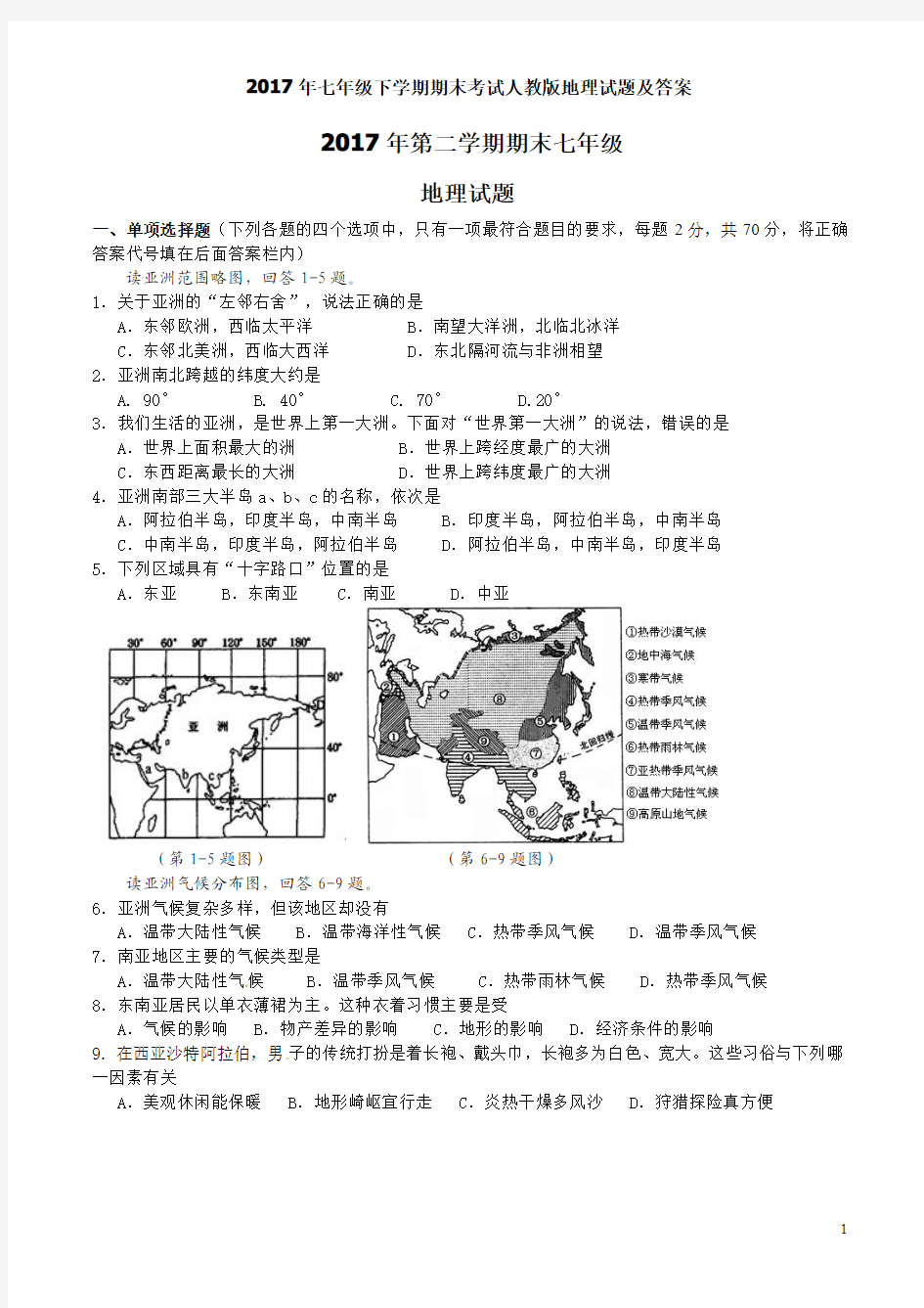 2017年七年级下学期期末考试人教版地理试题及答案