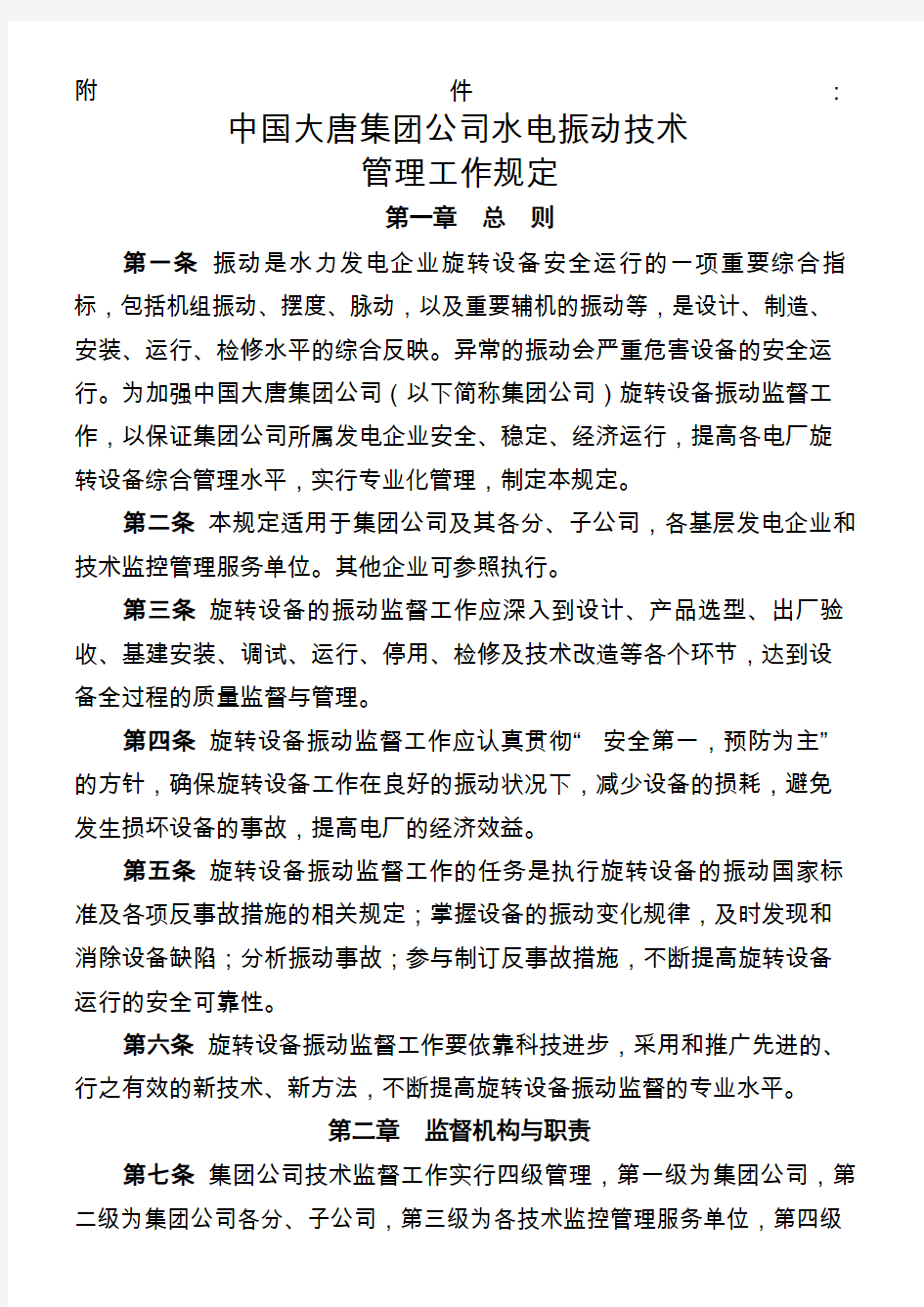 中国大唐集团公司水电振动技术管理规定(大唐集团制〔2007〕69号)