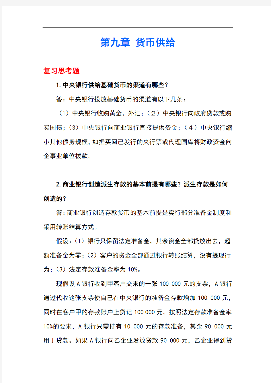 上交大《金融学》第九章课后习题答案