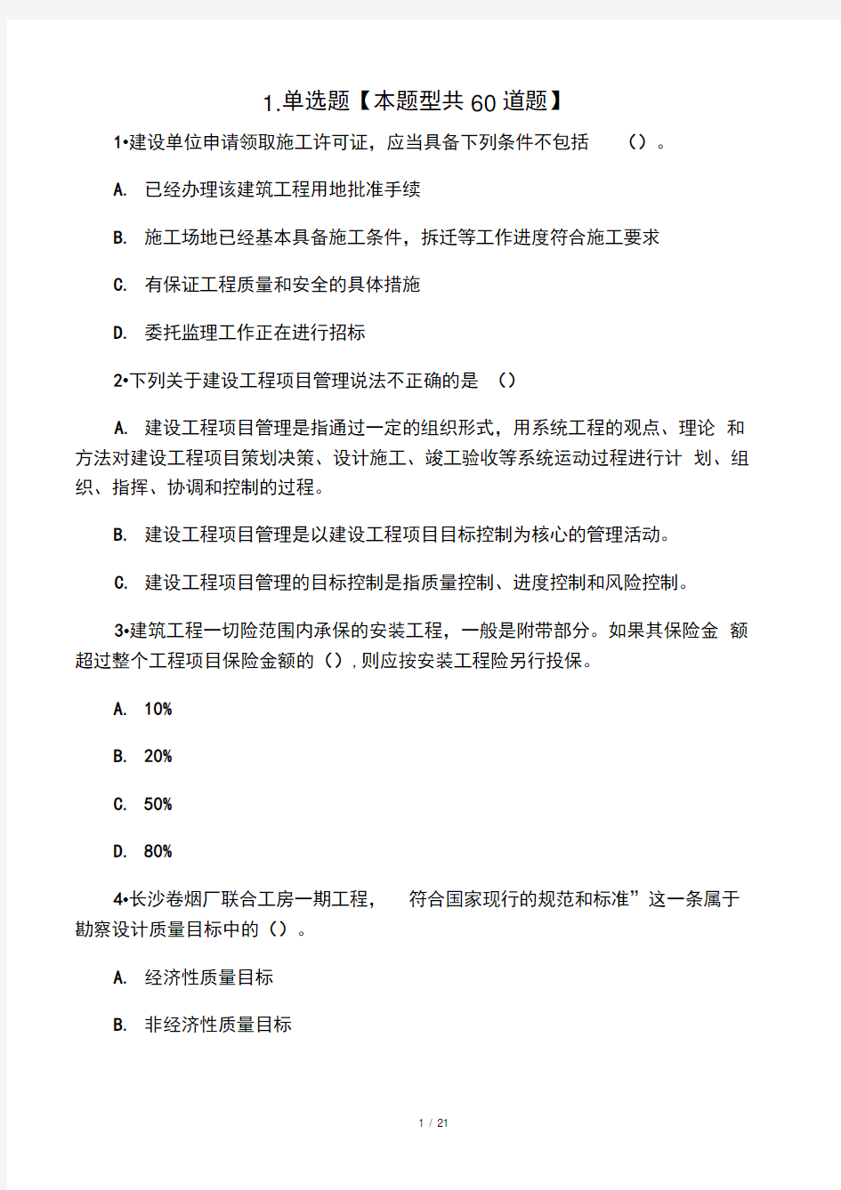 20xx年监理工程师继续教育必修课—延续注册考试