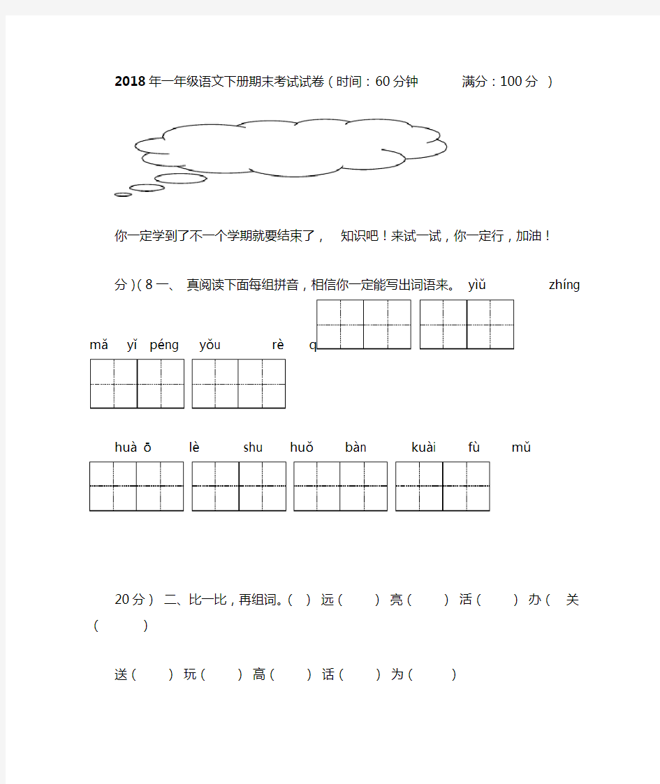 2018年一年级语文下册期末考试试卷