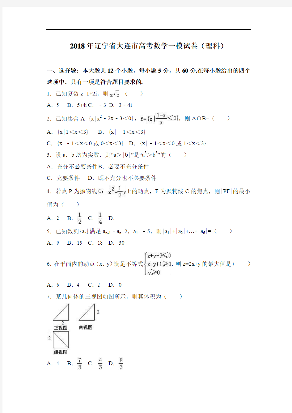 2018年辽宁省大连市高考数学一模试卷(理科)