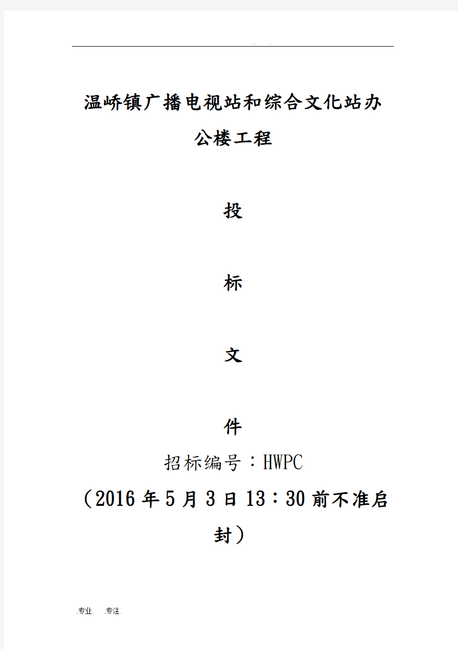 房屋工程建筑工程招投标书