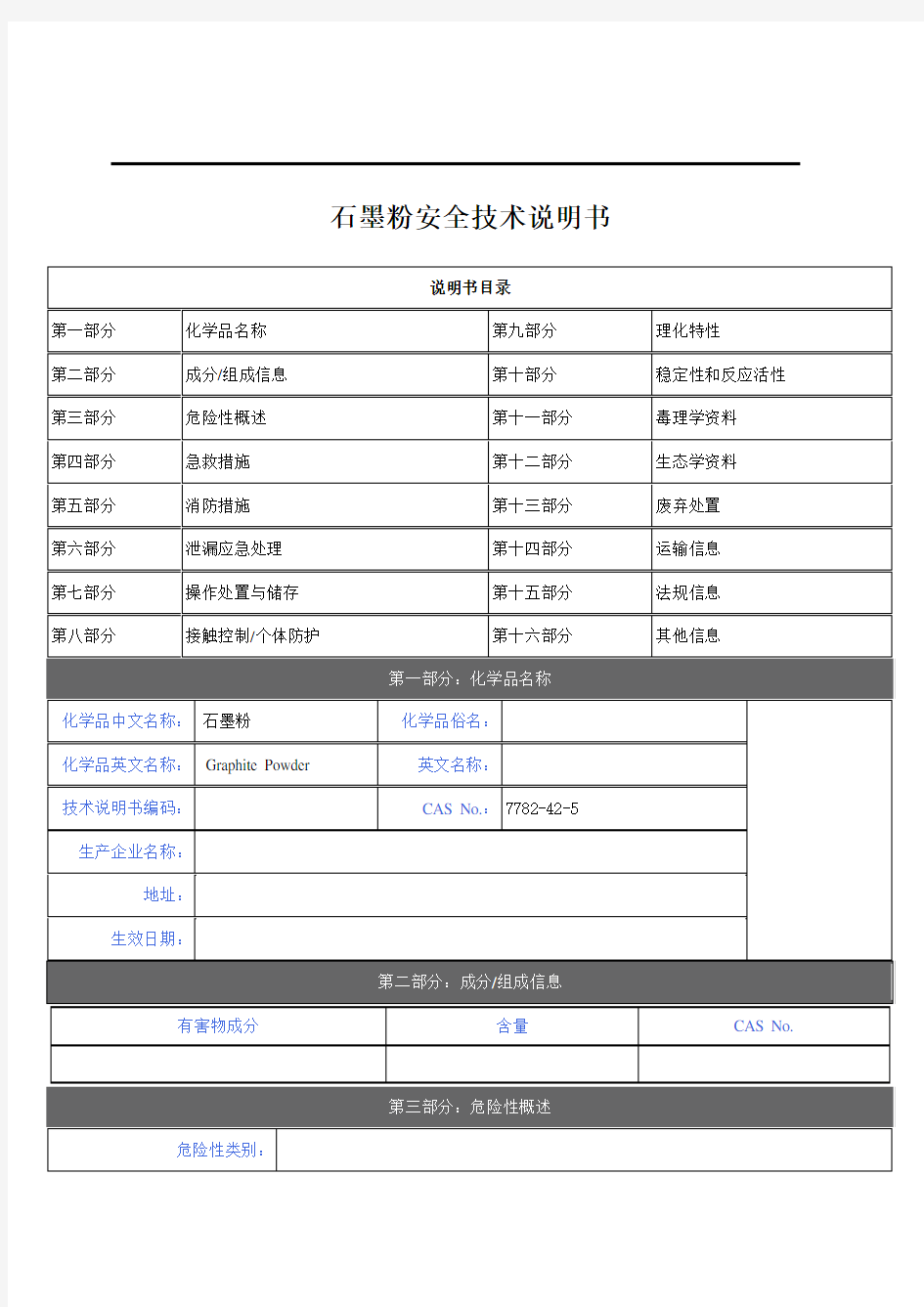 石墨粉安全技术说明书