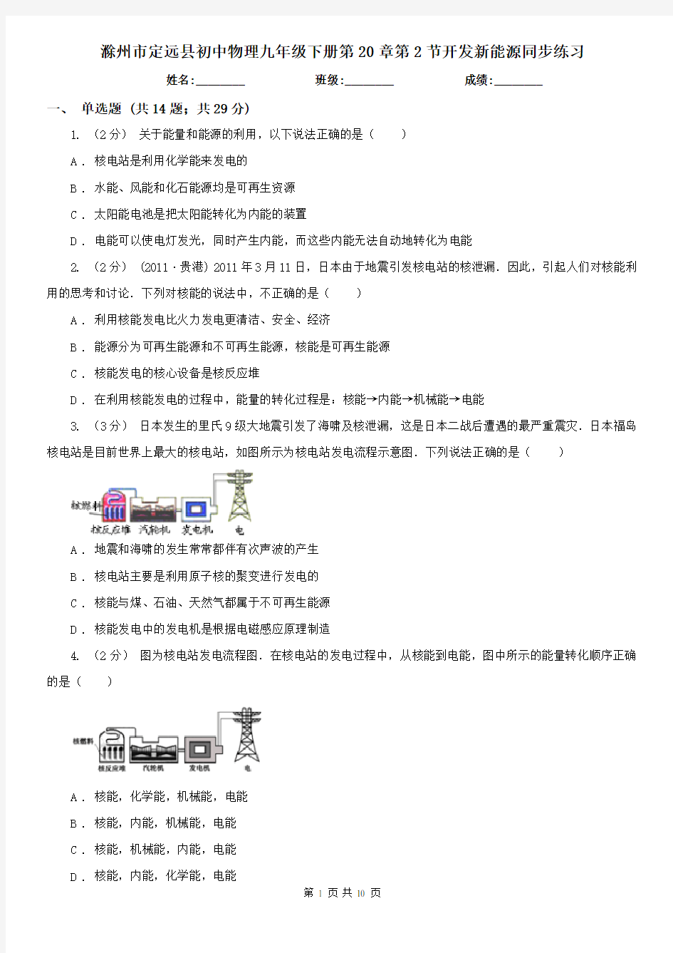 滁州市定远县初中物理九年级下册第20章第2节开发新能源同步练习