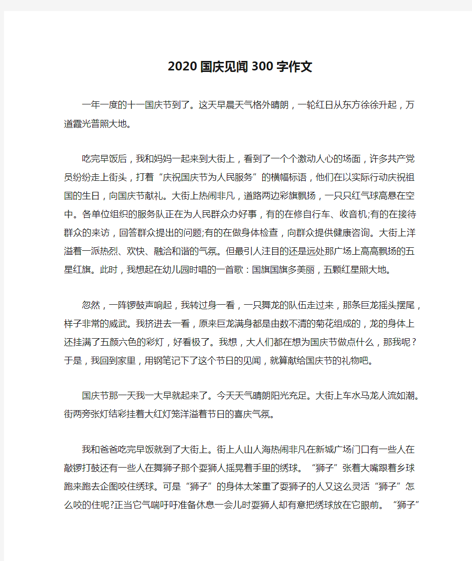 2020国庆见闻300字作文