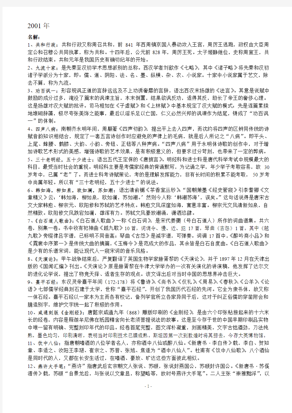 南京师范大学中国古代文学考博试题及答案2001-2012