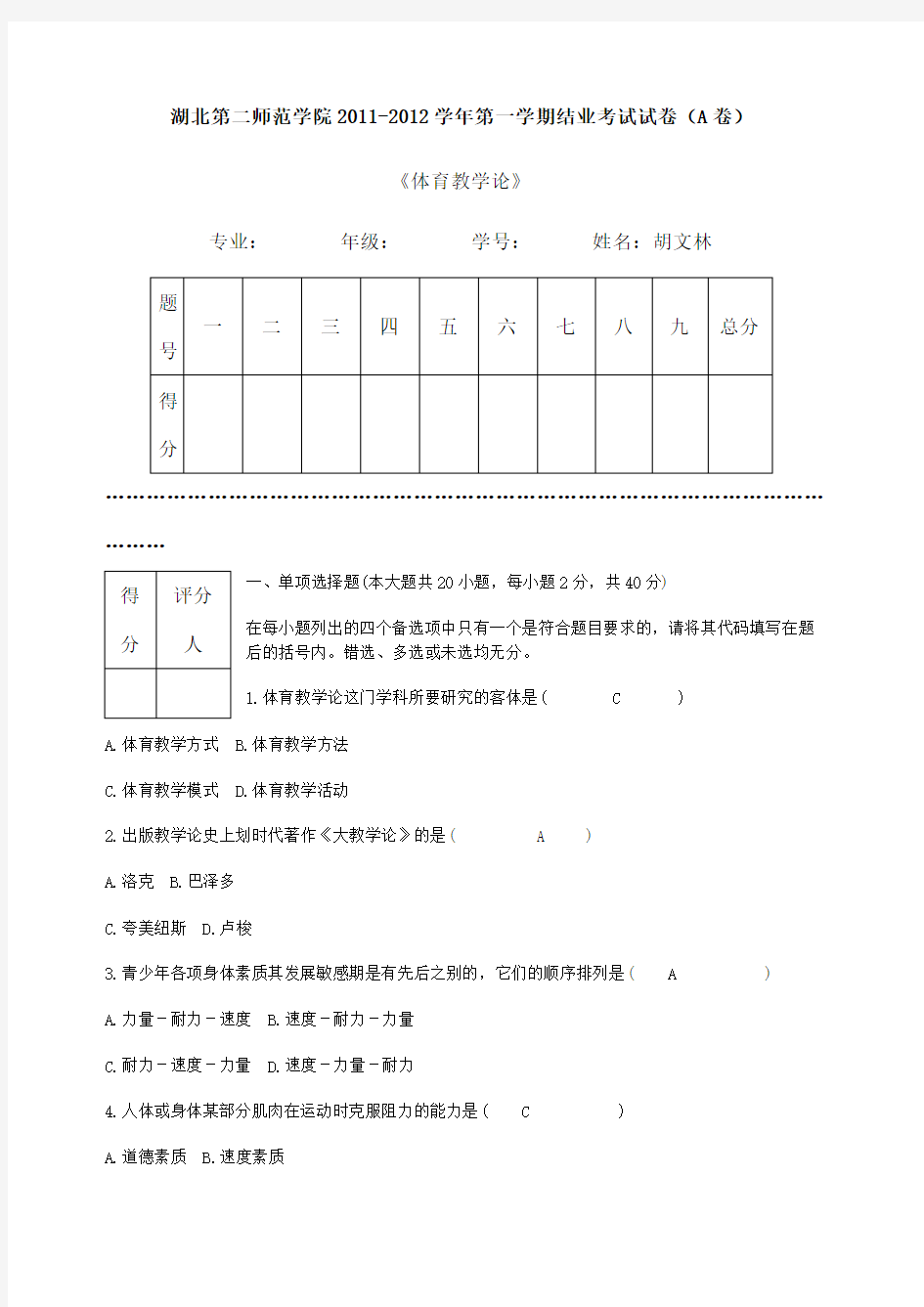 体育教学论考试试题