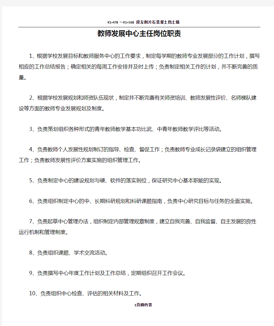 教师发展中心主任岗位职责