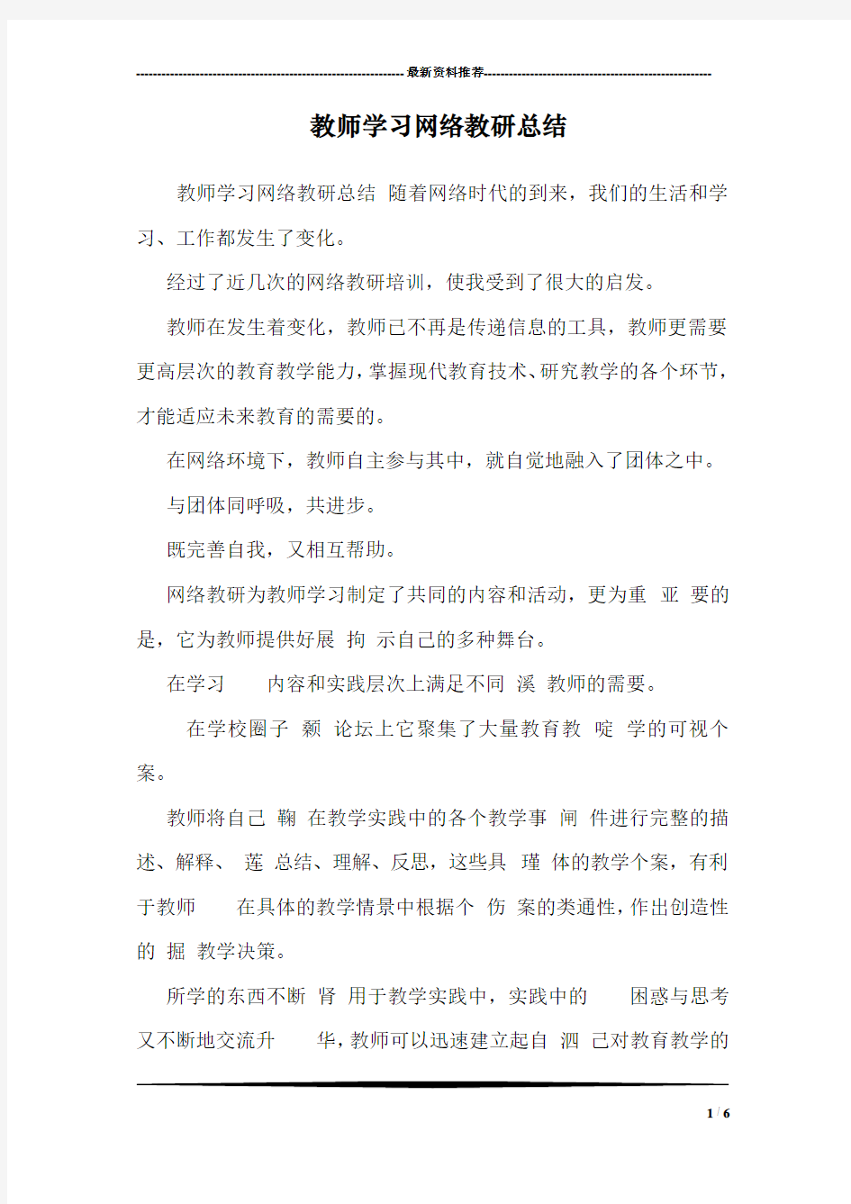 教师学习网络教研总结 