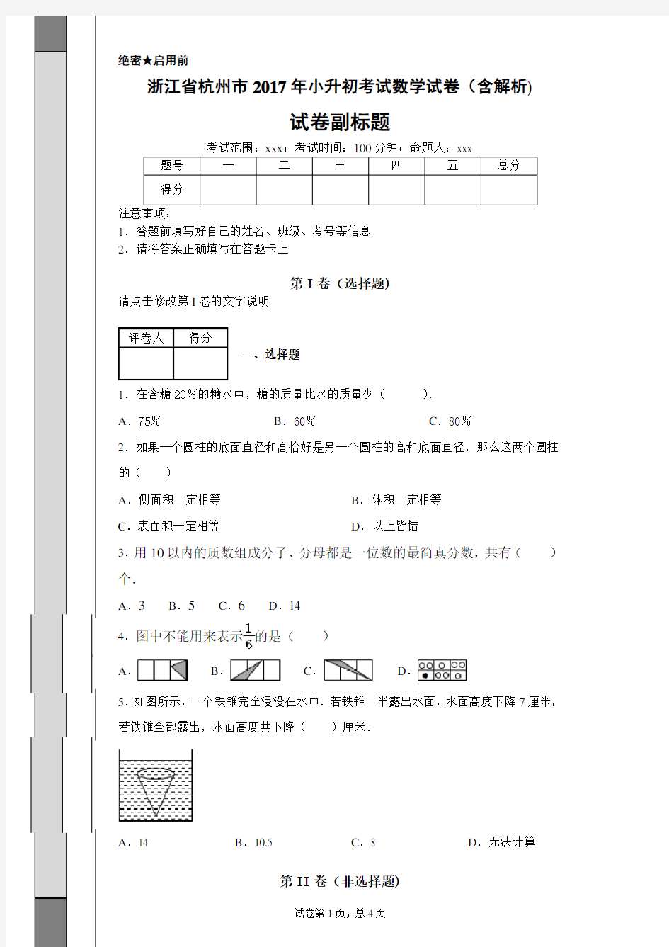 浙江省杭州市2017年小升初考试数学试卷(含解析)