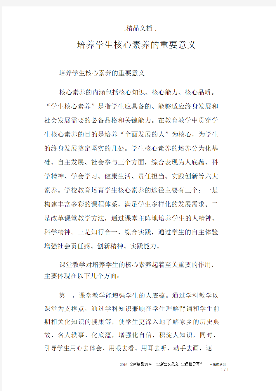 培养学生核心素养的重要意义.docx