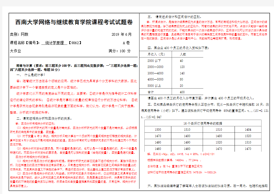 2019年6月西南大学网络教育大作业答案-9062统计学原理.doc