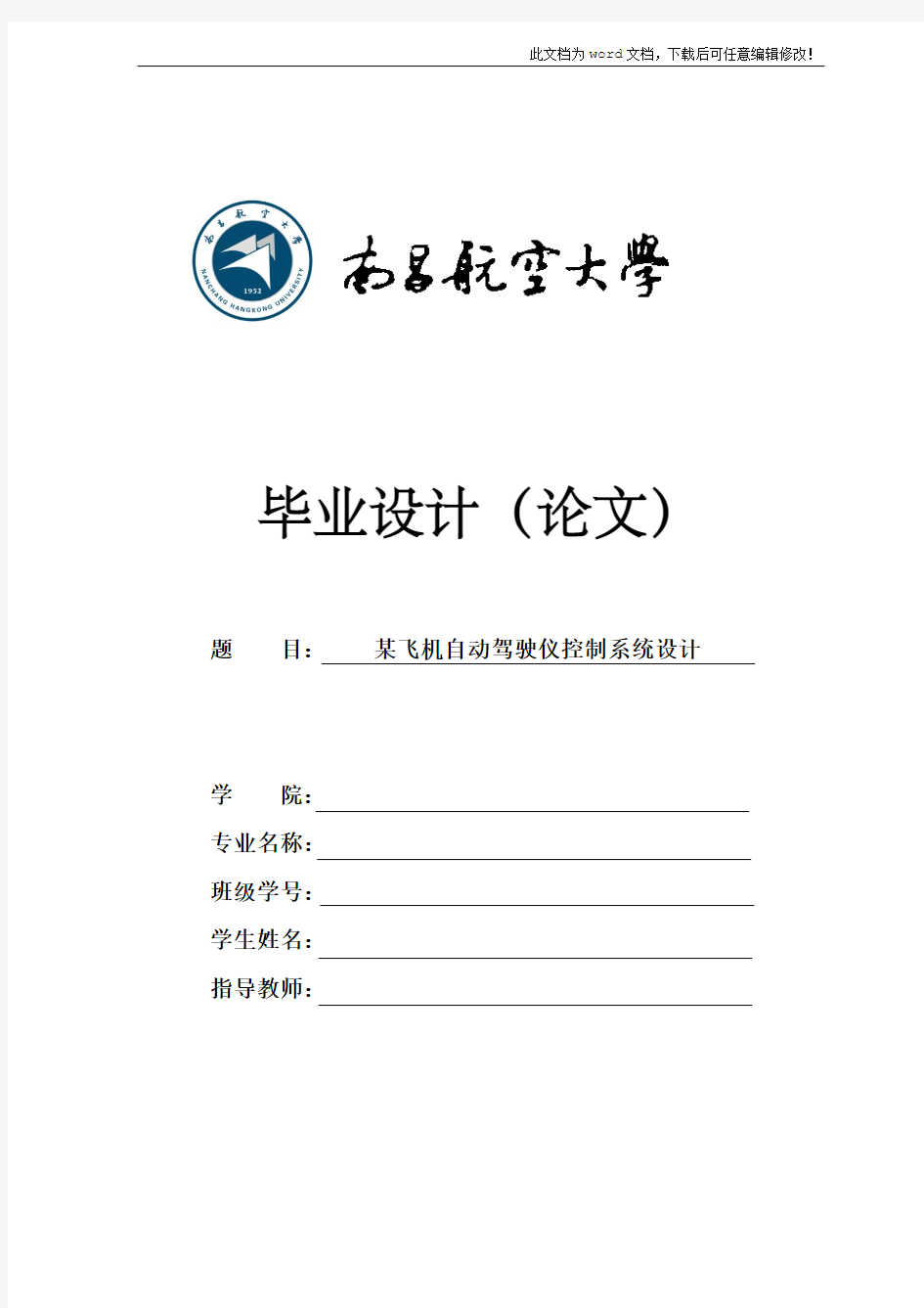 自动驾驶仪(机械类专业毕业论文)--某飞机自动驾驶仪控制系统设计