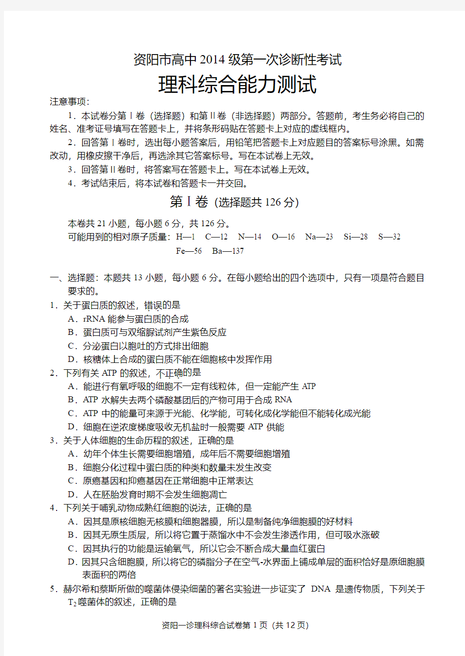 答案资阳市一诊理科综合试题(物理化学生物-含答案解析)