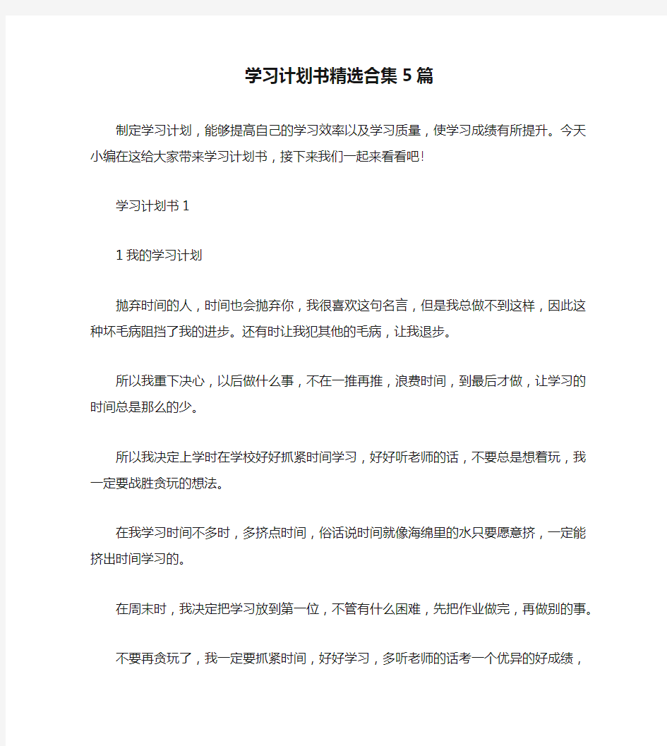 学习计划书精选合集5篇