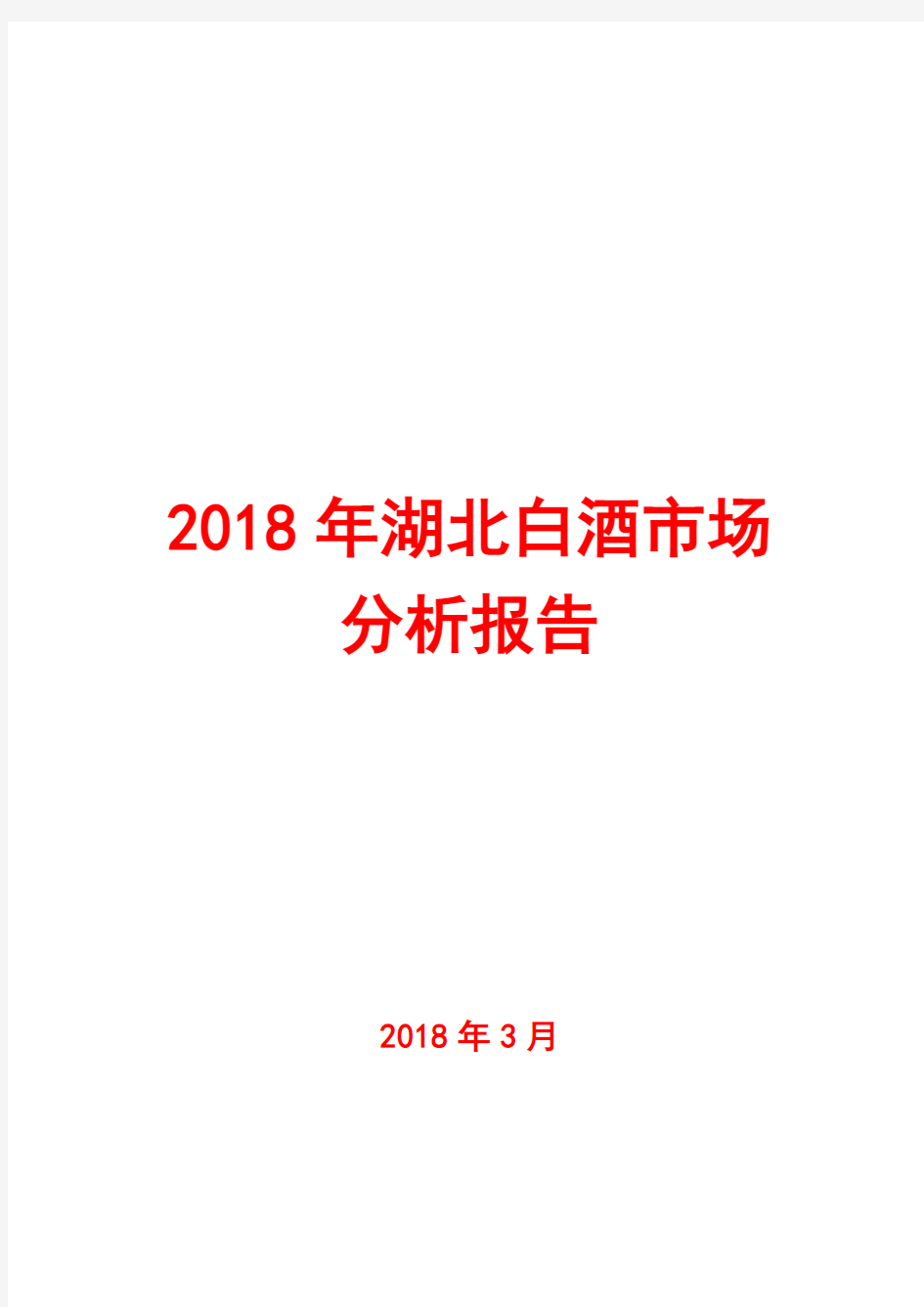 2018年湖北白酒市场分析报告