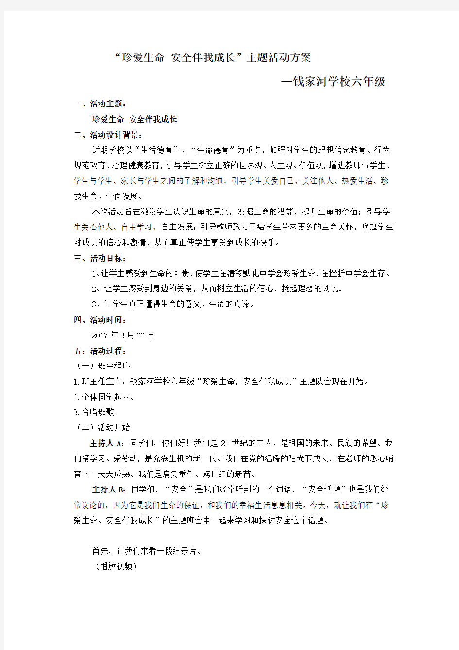 珍爱生命,安全伴我成长