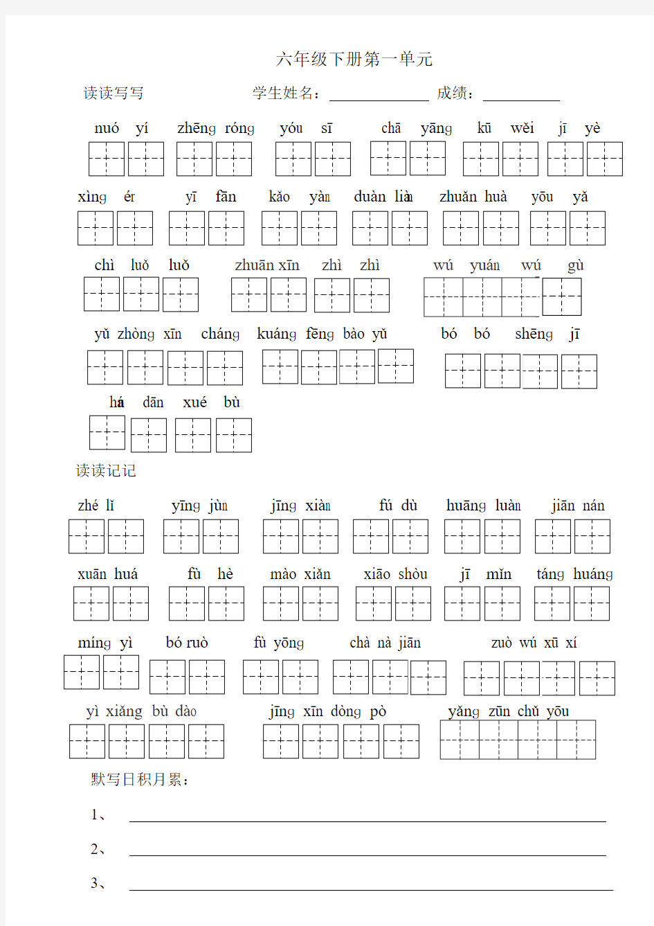 人教版小学六年级下册看拼音写词日积月累