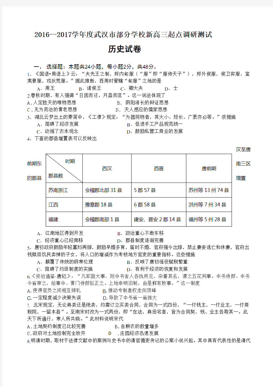 武汉市2017届高三九月起点考试历史试题及答案