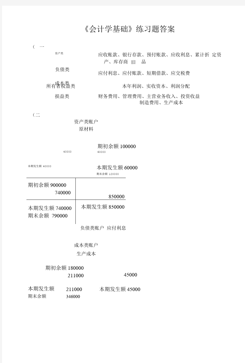 会计学基础练习题_答案.doc