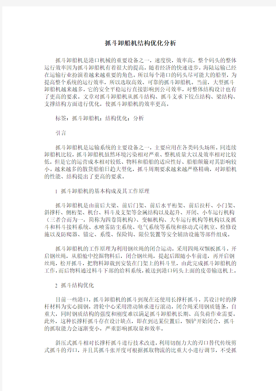 抓斗卸船机结构优化分析