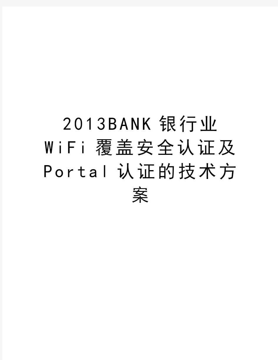 最新bank银行业wifi覆盖安全认证及portal认证的技术方案汇总