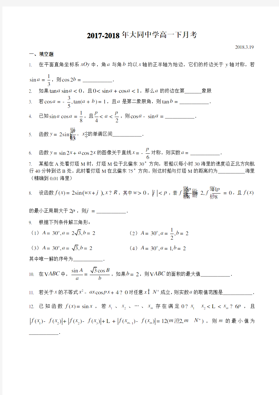 上海市大同中学2017-2018学年高一下3月月考数学