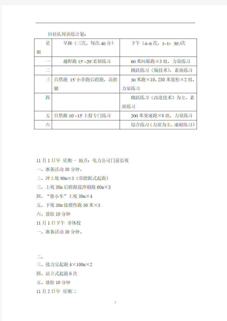 田径队周训练计划