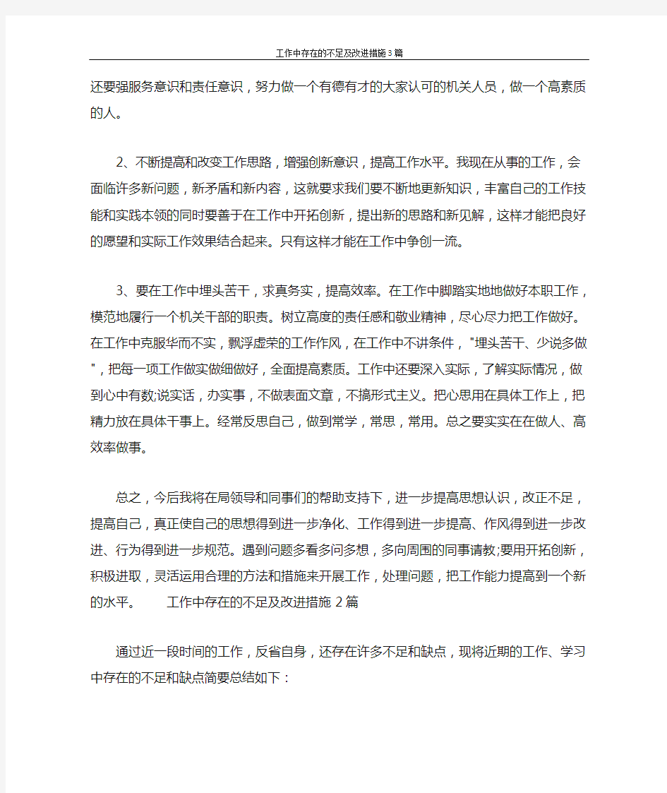 工作中存在的不足及改进措施3篇